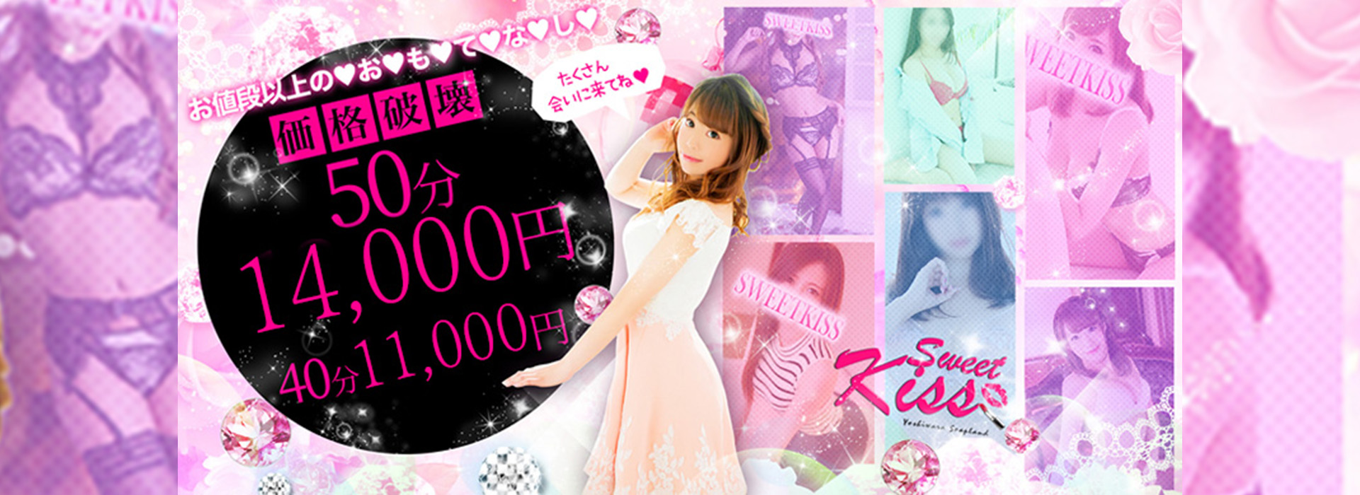 吉原ソープ SWeet Kiss（スウィートキッス）